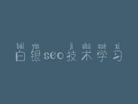 白银seo技术学习 seo教程基础