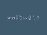 2022吕梁seo哪儿学_收费标准_电话