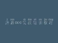济源seo实战培训教程，网站seo如何优化