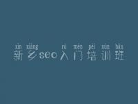 新乡seo入门培训班 网站建设基于