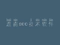 淮南seo技术软件_网站建设的要求