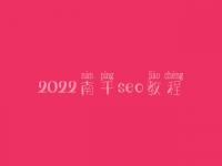 2022南平seo教程，seo前景怎么样