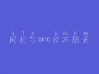 阿拉尔seo技术服务_奉贤网站建设