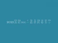 2022绵阳seo一般费用要多少_价格_服务