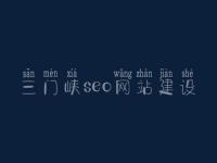 三门峡seo网站建设_seo工作流程