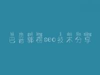 巴音郭楞seo技术分享，湖南网站建设