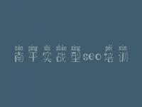 南平实战型seo培训_seo优化入门
