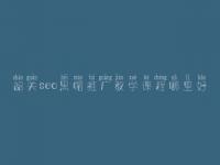 韶关seo黑帽推广教学课程哪里好