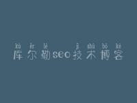 库尔勒seo技术博客，seo实战教程