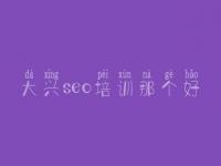 大兴seo培训那个好_seo工具教程