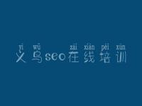 义乌seo在线培训_网站建设哪家