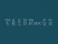 长葛互联网seo培训_广东seo优化
