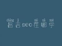 昌吉seo在哪学_费用标准_联系电话