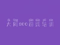 大同seo前线培训_网站seo推广优化