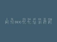 阿坝seo优化培训费用 seo顾问价格