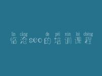临沧seo的培训课程_网站优化的流程
