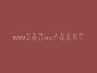 2022马鞍山seo价格需多少_价格_服务