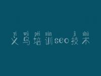 义乌培训seo技术_网站优化那里好