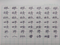 目字旁的所有字(一年级目字旁有哪些字)