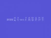 2022延安seo大概收费好多_费用标准_服务