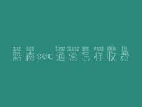黔南seo通常怎样收费_地址_电话