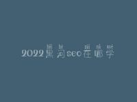 2022黑河seo在哪学_地址_电话
