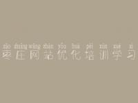 枣庄网站优化培训学习_如何优化关键词排名