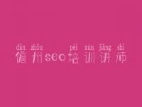 儋州seo培训讲师_在哪网站建设