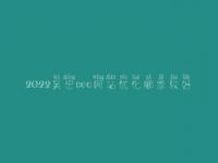 2022吴忠seo网站优化哪家较好_seo学完好找工作吗