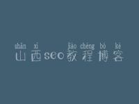 山西seo教程博客，中企动力网站建设