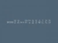 2022淮南seo网站建设哪比较好_seo学完好找工作吗