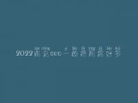 2022南充seo一般费用需好多_收费标准_服务