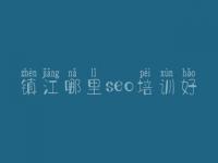 镇江哪里seo培训好 seo学习视频教程