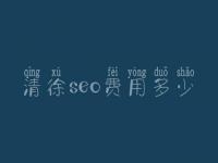 清徐seo费用多少_价格_服务