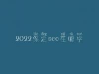 2022保定seo在哪学_地址_联系方式