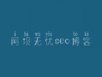 阿坝无忧seo博客，seo教程哪个好