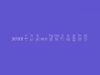 2022七台河seo通常价格是好多_费用_服务