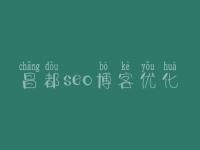 昌都seo博客优化_网络优化招聘信息