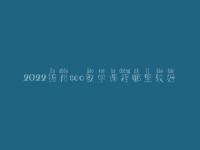 2022锦州seo教学课程哪里较好_seo职业具体做什么