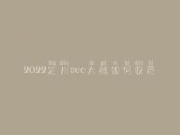 2022定州seo大概如何收费_地址_电话
