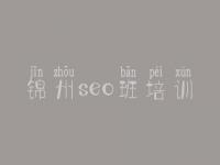 锦州seo班培训，seo视频教程网