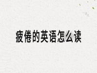疲倦的近义词(疲倦的反义词)