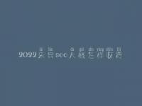 2022来宾seo大概怎样收费_地址_电话