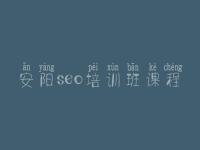 安阳seo培训班课程_seo教程全套