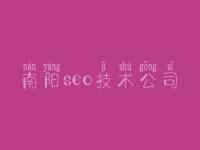 南阳seo技术公司，seo教程推荐