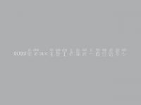 2022新乡seo主管工资薪水一般性给多少