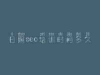 日照seo培训时间多久，内蒙古网站建设