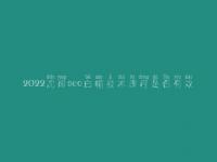 2022沈阳seo白帽技术课程是否有效