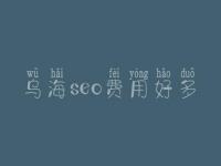 乌海seo费用好多_服务咋地
