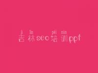 吉林seo培训ppt，网站正在建设